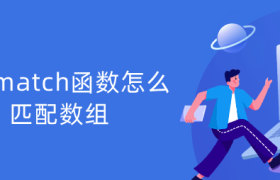 js中match函数怎么匹配数组 js中match函数怎么匹配数组
