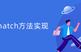 js中match方法实现 js中match方法实现