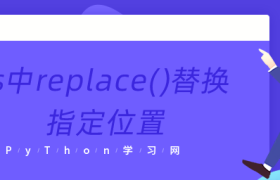 js中replace()替换指定位置 js中replace()替换指定位置