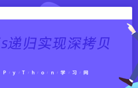 js递归实现深拷贝 js递归实现深拷贝