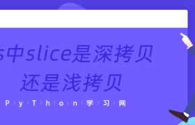 js中slice是深拷贝还是浅拷贝 js中slice是深拷贝还是浅拷贝