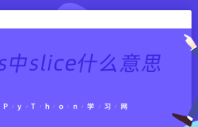 js中slice什么意思 js中slice什么意思