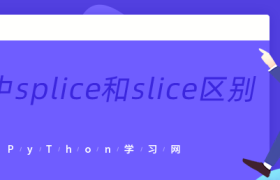 js中splice和slice区别 js中splice和slice区别