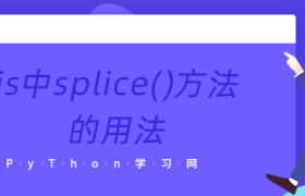 js中splice()方法的用法 js中splice()方法的用法