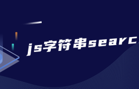js字符串search方法 js字符串search方法