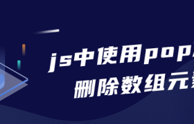 js中使用pop方法删除数组元素 js中使用pop方法删除数组元素