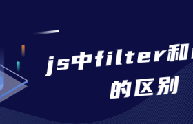 js中filter和map的区别 js中filter和map的区别
