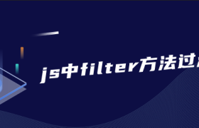 js中filter方法过滤数组 js中filter方法过滤数组