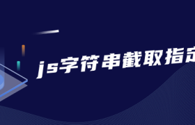 js字符串截取指定内容 js字符串截取指定内容