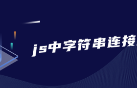 js中字符串连接方式 js中字符串连接方式