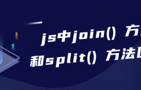 js中join() 方法和split() 方法区别 js中join() 方法和split() 方法区别
