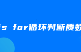 js for循环判断质数 js for循环判断质数