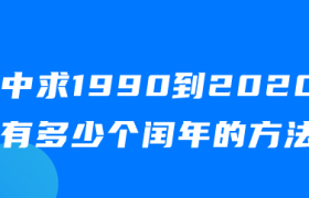 js中求1990到2020年有多少个闰年的方法 js中求1990到2020年有多少个闰年的方法