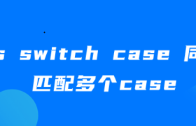 js switch case 同时匹配多个case js switch case 同时匹配多个case