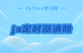 js定时器清除 js定时器清除