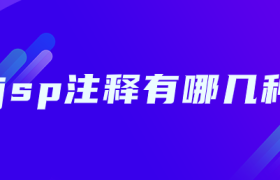jsp注释有哪几种 jsp注释有哪几种