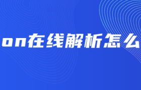 json在线解析怎么用 json在线解析怎么用