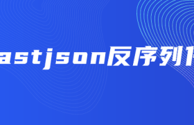 fastjson反序列化 fastjson反序列化