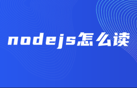 Node.js怎么读 Node.js怎么读