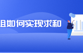 js数组如何实现求和计算? js数组如何实现求和计算?