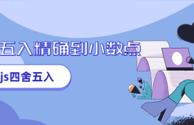 js四舍五入精确到小数点的方法 js四舍五入精确到小数点的方法