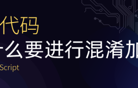 JS代码为什么要进行混淆加密? JS代码为什么要进行混淆加密?