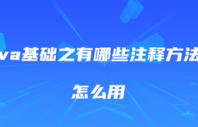Java基础之有哪些注释方法?怎么用 Java基础之有哪些注释方法?怎么用