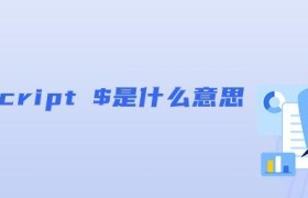 javascript $是什么意思 javascript $是什么意思