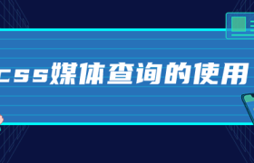 css媒体查询的使用 css媒体查询的使用