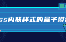 css内联样式的盒子模型 css内联样式的盒子模型