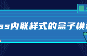 css内联样式的盒子模型