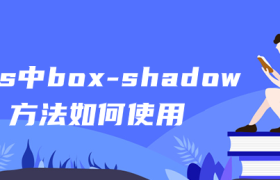 css中box-shadow方法如何使用