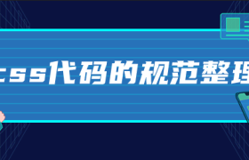 css代码的规范整理 css代码的规范整理
