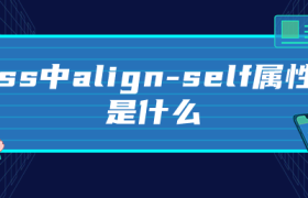 css中align-self属性是什么 css中align-self属性是什么