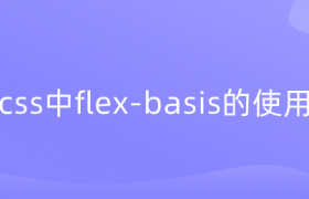 css中flex-basis的使用