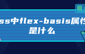 css中flex-basis属性是什么 css中flex-basis属性是什么