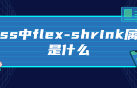 css中flex-shrink属性是什么 css中flex-shrink属性是什么