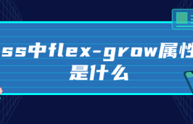 css中flex-grow属性是什么 css中flex-grow属性是什么