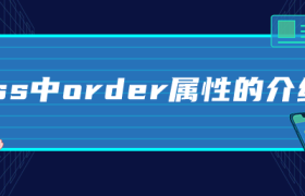 css中order属性的介绍 css中order属性的介绍