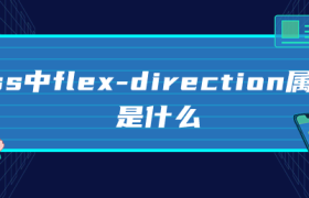 css中flex-direction属性是什么 css中flex-direction属性是什么