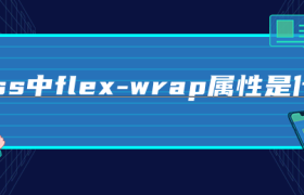 css中flex-wrap属性是什么 css中flex-wrap属性是什么