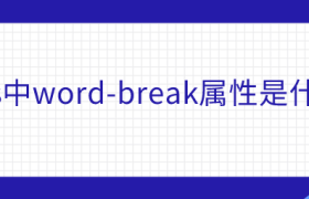 css中word-break属性是什么 css中word-break属性是什么