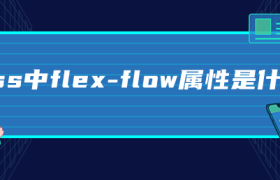 css中flex-flow属性是什么 css中flex-flow属性是什么