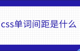 css单词间距是什么 css单词间距是什么