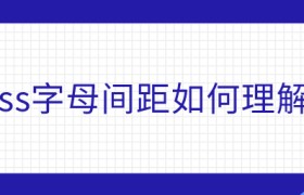 css字母间距如何理解 css字母间距如何理解