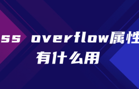 css overflow属性有什么用 css overflow属性有什么用