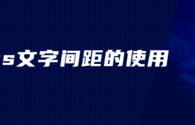 css文字间距的使用 css文字间距的使用