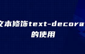 css文本修饰text-decoration的使用 css文本修饰text-decoration的使用
