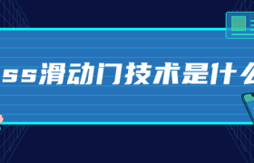 css滑动门技术是什么 css滑动门技术是什么