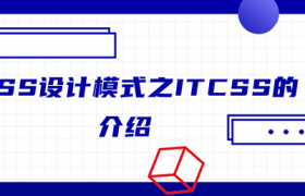 CSS设计模式之ITCSS的介绍 CSS设计模式之ITCSS的介绍